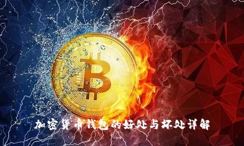 加密货币钱包的好处与坏处详解
