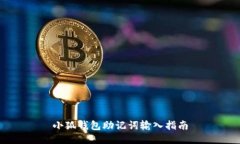 小狐钱包助记词输入指南