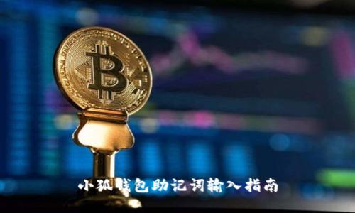 小狐钱包助记词输入指南