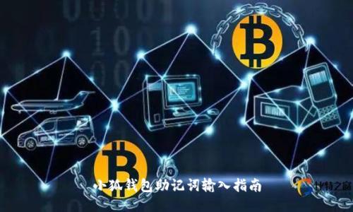 小狐钱包助记词输入指南