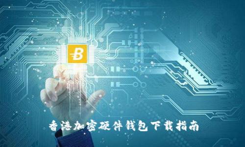 香港加密硬件钱包下载指南