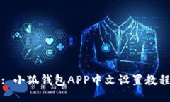 : 小狐钱包APP中文设置教程