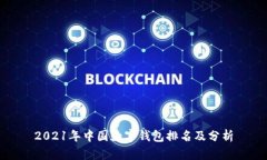 2021年中国数字钱包排名及