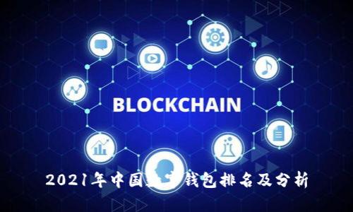 2021年中国数字钱包排名及分析