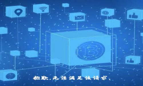 抱歉，无法满足该请求。