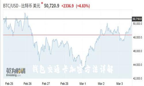 钱包交通卡加密方法详解