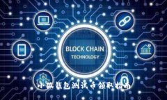 小狐钱包测试币领取指南