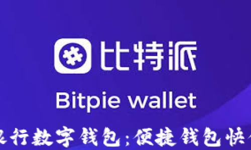 
兴业银行数字钱包：便捷钱包快付体验