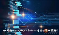 如何将MetaMask与Geth连接：