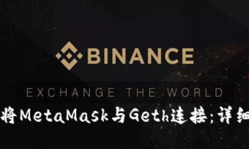 如何将MetaMask与Geth连接：详细指南