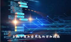 手机下载加密钱包的详细