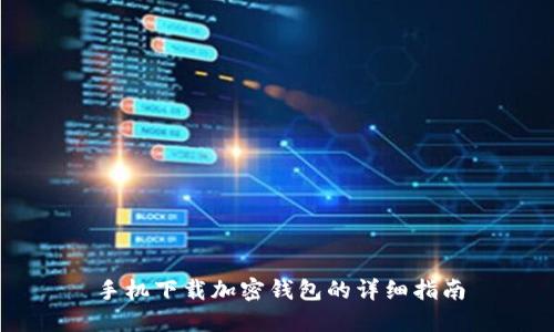 手机下载加密钱包的详细指南