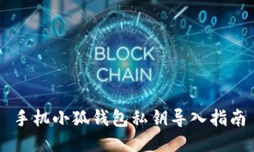 手机小狐钱包私钥导入指南