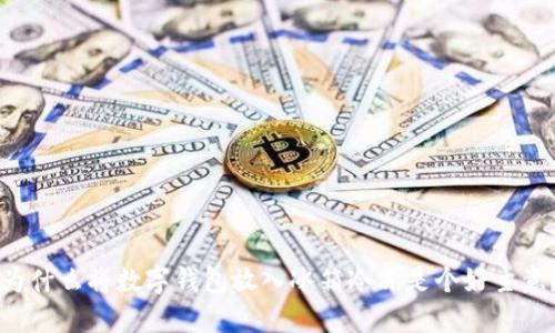 为什么将数字钱包放入冰箱冷冻是个好主意？