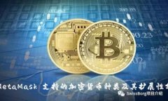 : MetaMask 支持的加密货币种