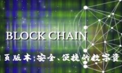 小狐钱包网页版本：安全