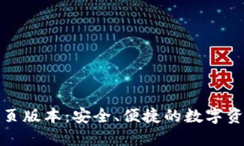 小狐钱包网页版本：安全、便捷的数字资产管理工具