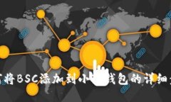 如何将BSC添加到小狐钱包