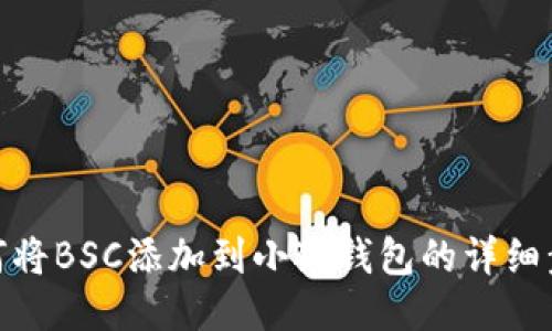 如何将BSC添加到小狐钱包的详细步骤
