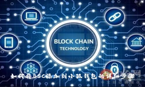 如何将BSC添加到小狐钱包的详细步骤