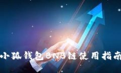 小狐钱包BNB链使用指南