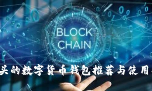 F开头的数字货币钱包推荐与使用指南