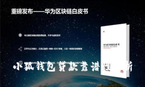小狐钱包贷款靠谱性分析