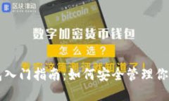 区块链钱包入门指南：如