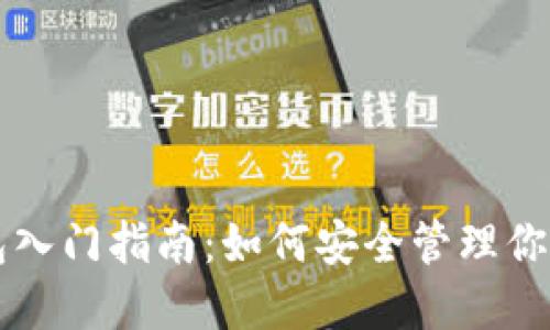 区块链钱包入门指南：如何安全管理你的数字资产