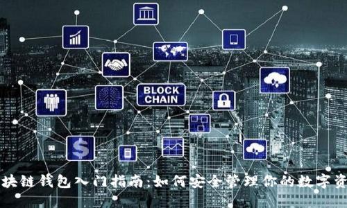 区块链钱包入门指南：如何安全管理你的数字资产