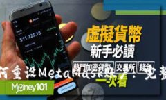 : 如何重设MetaMask账户: 完
