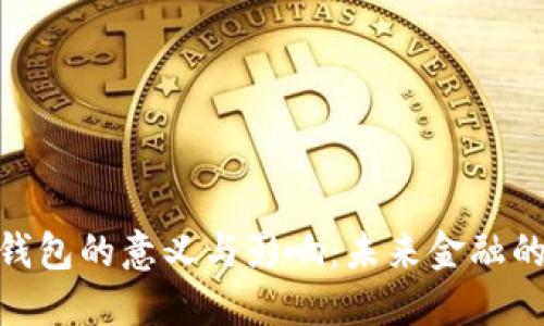数字钱包的意义与影响：未来金融的革命