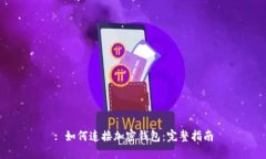 : 如何连接加密钱包：完整