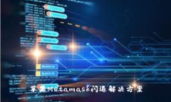 苹果Metamask闪退解决方案