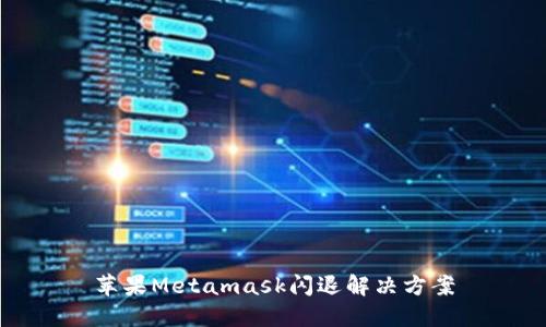 苹果Metamask闪退解决方案