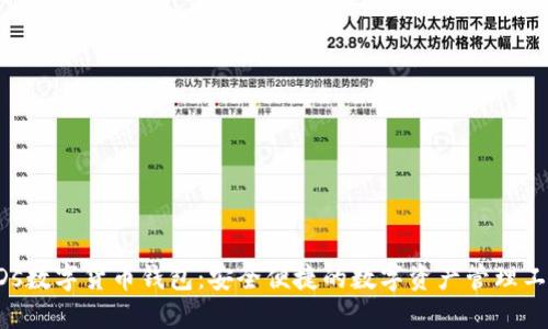 EDs数字货币钱包：安全便捷的数字资产管理工具