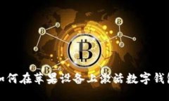 如何在苹果设备上激活数