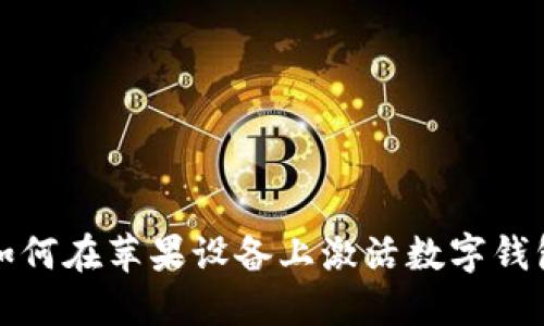 如何在苹果设备上激活数字钱包