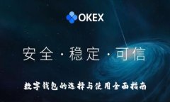 数字钱包的选择与使用全