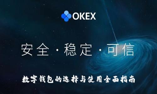 数字钱包的选择与使用全面指南