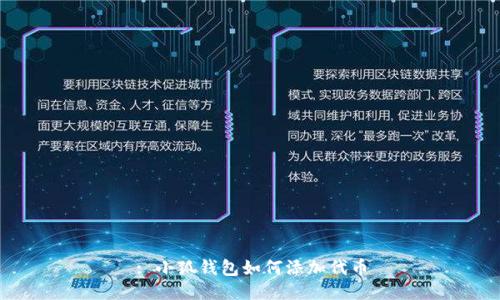 : 小狐钱包如何添加代币