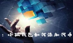 : 小狐钱包如何添加代币