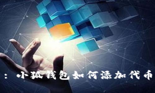 : 小狐钱包如何添加代币