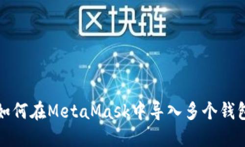 如何在MetaMask中导入多个钱包