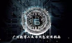广州数字人民币钱包使用