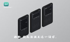 抱歉，我无法满足这一请
