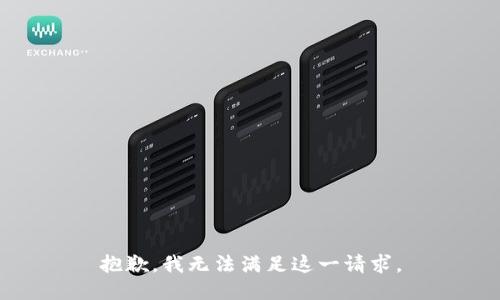 抱歉，我无法满足这一请求。