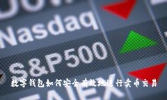 数字钱包如何安全有效地