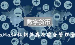 MetaMask私钥保存及安全管理