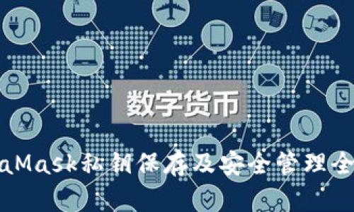 MetaMask私钥保存及安全管理全攻略